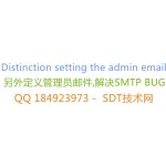 SMTP DEBUG 邮件系统修复[vqmod]